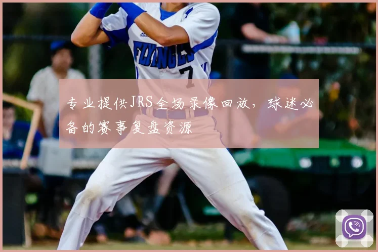 专业提供JRS全场录像回放，球迷必备的赛事复盘资源