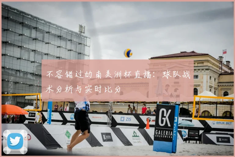 不容错过的南美洲杯直播：球队战术分析与实时比分