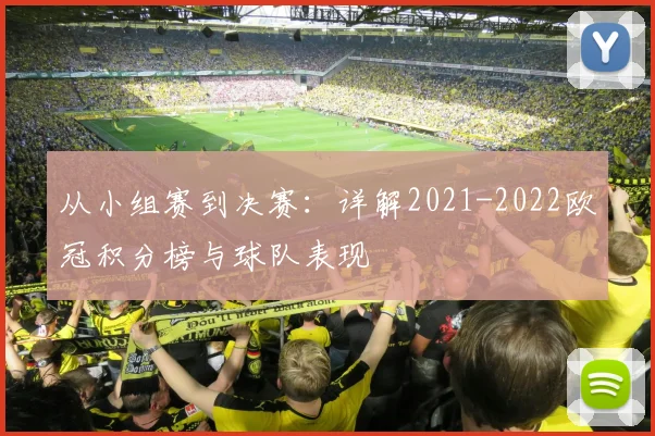 从小组赛到决赛：详解2021-2022欧冠积分榜与球队表现