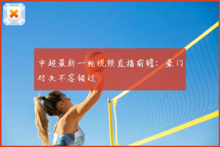 中超最新一轮视频直播前瞻：豪门对决不容错过