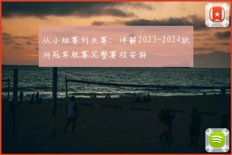 从小组赛到决赛：详解2023-2024欧洲冠军联赛完整赛程安排