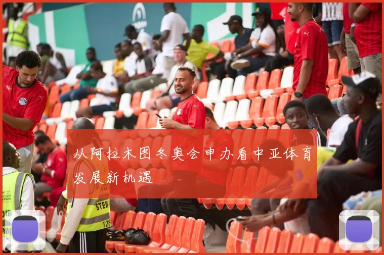 从阿拉木图冬奥会申办看中亚体育发展新机遇