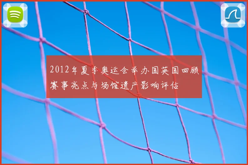 2012年夏季奥运会举办国英国回顾赛事亮点与场馆遗产影响评估