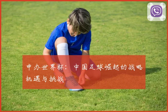 申办世界杯：中国足球崛起的战略机遇与挑战