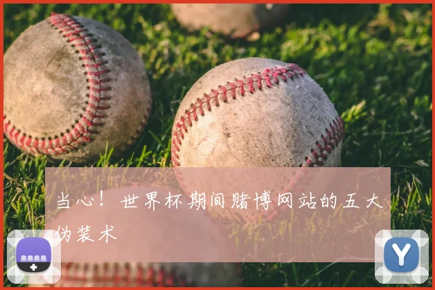 当心！世界杯期间赌博网站的五大伪装术