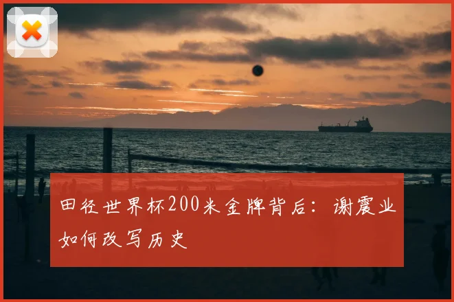 田径世界杯200米金牌背后：谢震业如何改写历史