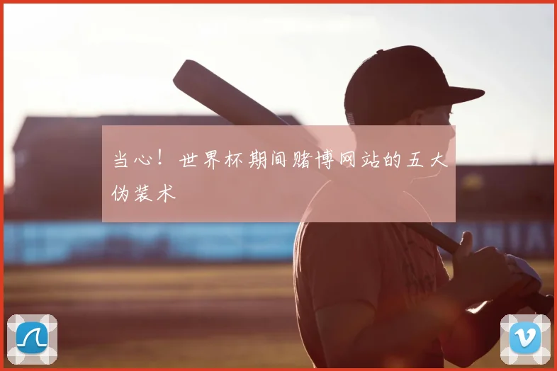 当心！世界杯期间赌博网站的五大伪装术