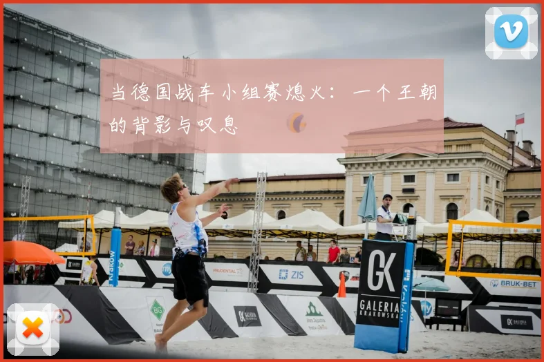 当德国战车小组赛熄火：一个王朝的背影与叹息