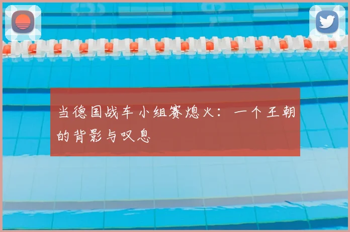 当德国战车小组赛熄火：一个王朝的背影与叹息