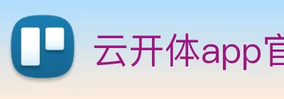 云开体app官网登录入口 Logo